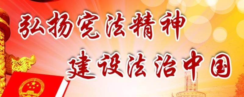 弘扬宪法精神 建设法治中国
