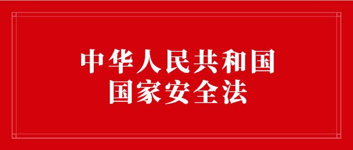 学习《中华人民共和国国家安全法》