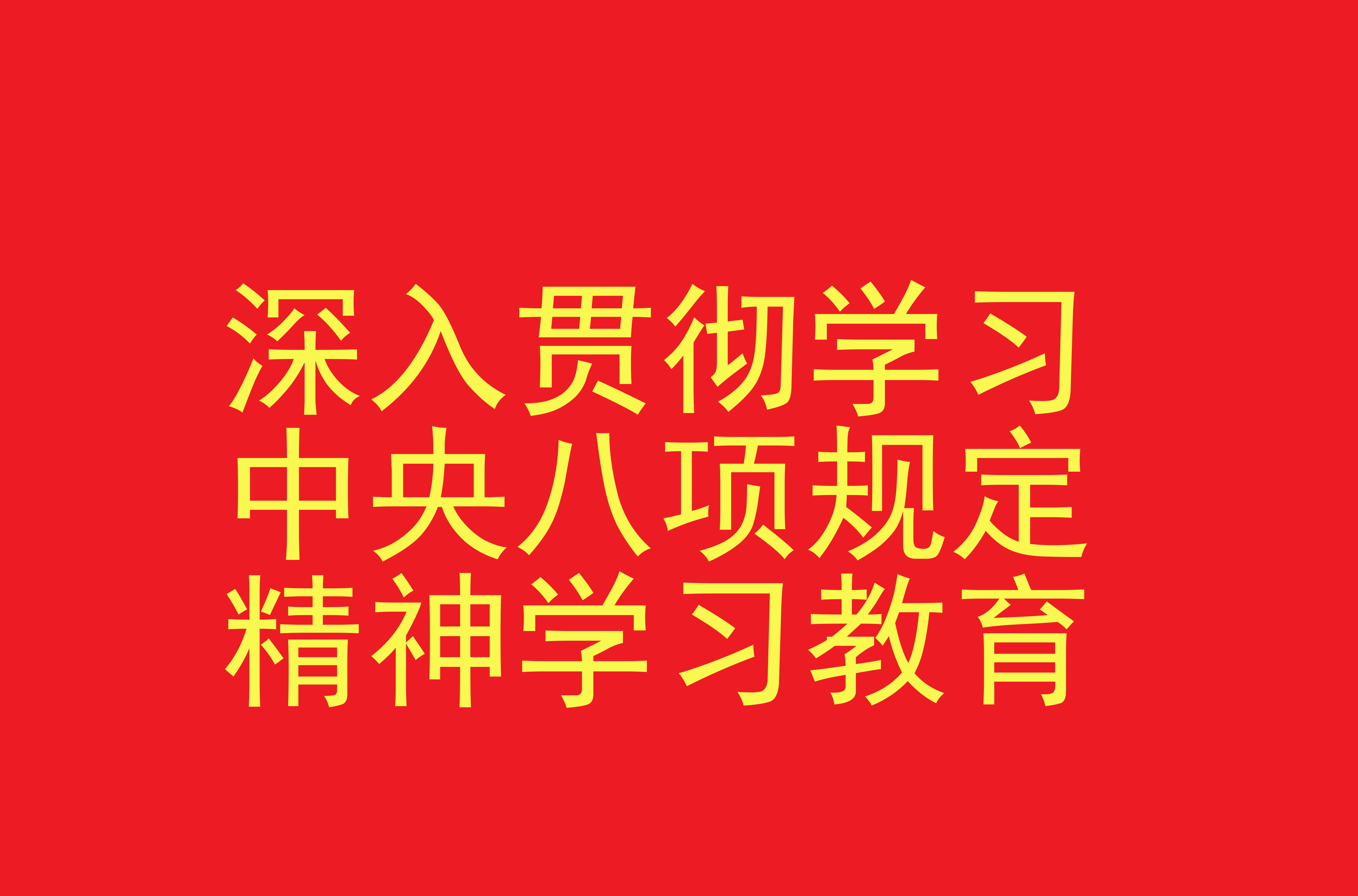 深入贯彻中央八项规定精神学习专栏