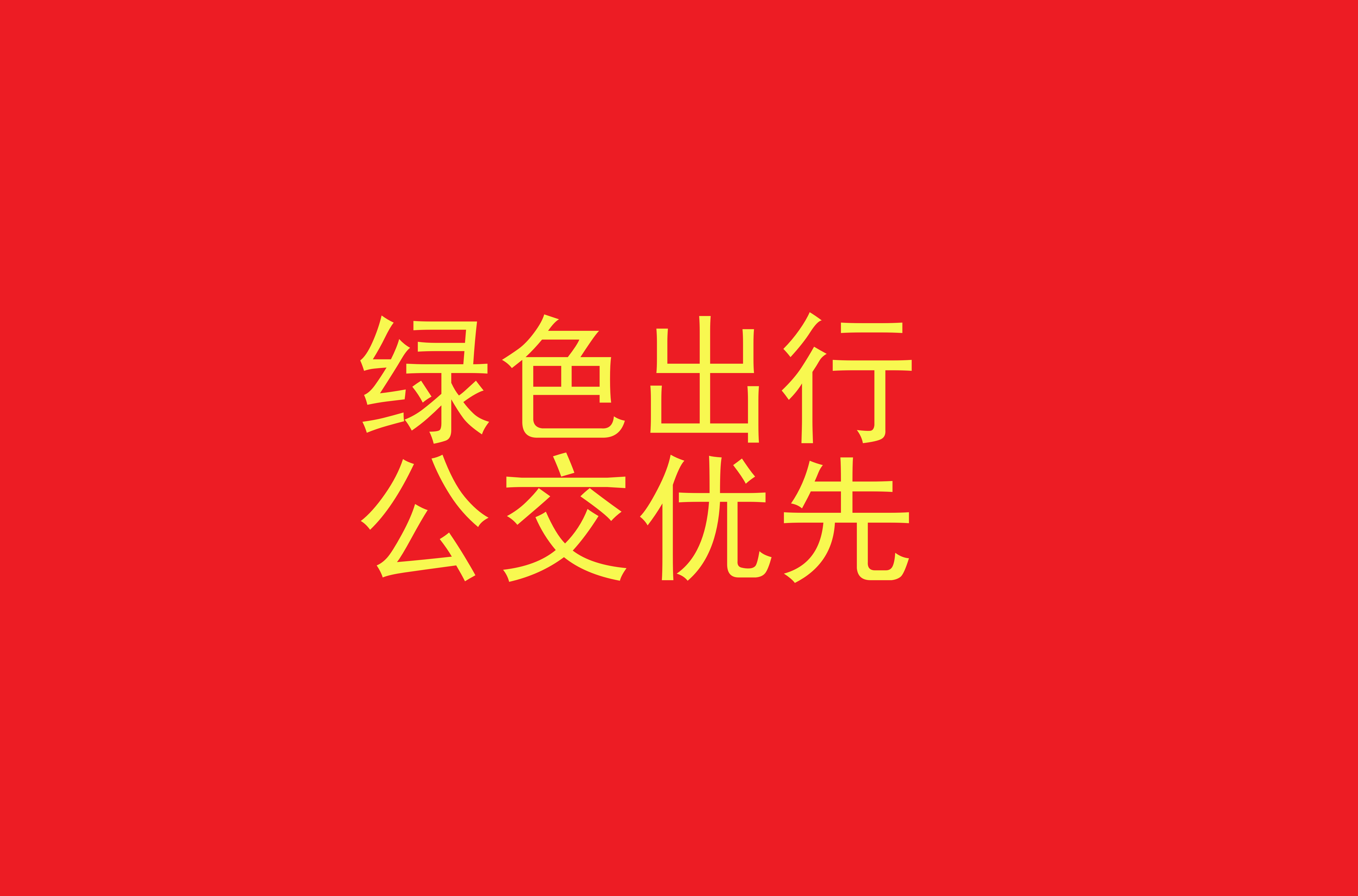 绿色出行 公交优先