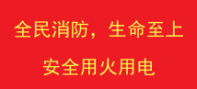 全民消防，生命至上，安全用火用电